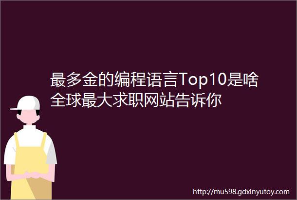 最多金的编程语言Top10是啥全球最大求职网站告诉你