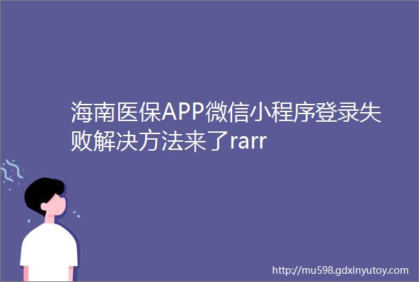 海南医保APP微信小程序登录失败解决方法来了rarr